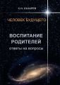 Человек будущего. Воспитание родителей. Ответы на вопросы