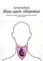 Ваш щит здоровья. Личный опыт врача, или О проблемах щитовидной достаточности