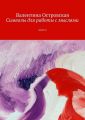 Символы для работы с мыслями. Часть 4