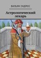 Астрологический лекарь