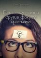Психосоматика и другие фокусы организма