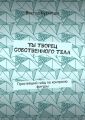 Ты творец собственного тела. Простейший гайд по похудению