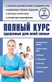 Полный курс здоровья для всей семьи