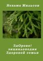 ЗдОрово! Энциклопедия здоровой семьи