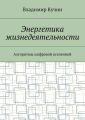 Энергетика жизнедеятельности. Алгоритмы цифровой вселенной