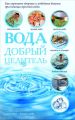 Вода – добрый целитель