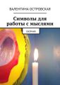 Символы для работы с мыслями. Сборник