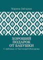 Хороший подарок от Бабушки. С любовью от Настоящей Женщины