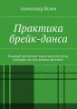 Практика брейк-данса. Каждый достигает таких результатов, которых он сам решил достичь!