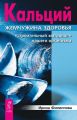 Кальций – жемчужина здоровья. «Строительный материал» нашего организма