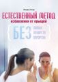 Естественный метод избавления от прыщей