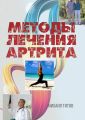 Методы лечения артрита
