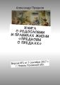 Книга о родословии и правилах жизни «Предковы о предках». Версия № 1 от 16 декабря 2017 г., г. Невель Псковской обл.