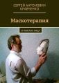 Маскотерапия. В поисках лица