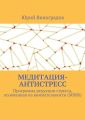 Медитация-антистресс. Программа редукции стресса, основанная на внимательности (MBSR)