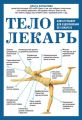 Тело-лекарь. Книга-тренажер для оздоровления без лекарств