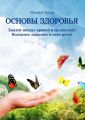 Основы здоровья. Хватит искать врачей и целителей! Возьмите здоровье в свои руки!