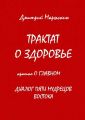 Трактат о здоровье. Кратко о главном. Диалог пяти мудрецов Востока