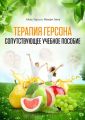 Терапия Герсона. Сопутствующее учебное пособие