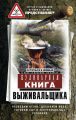 Кулинарная книга выживальщика. Остаться в живых: в лесу, в пустыне, на берегу. Разводим огонь, добываем воду, готовим еду в экстремальных условиях