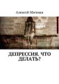Депрессия. Что делать?