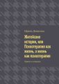 Житейские истории, или Психотерапия как жизнь, а жизнь как психотерапия. Просто о сложном