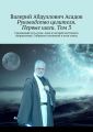 Руководство целителя. Первые шаги. Том 3. Срединный путь силы: одна из ветвей восточного направления. Собрание сочинений в пяти томах