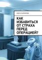 Как избавиться от страха перед операцией?
