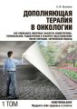 Дополняющая терапия в онкологии. ТОМ 1. Как уменьшить побочные эффекты химиотерапии, гормональной, радиотерапии и ускорить восстановление после операции. Европейский подход