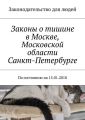 Законы о тишине в Москве, Московской области, Санкт-Петербурге. По состоянию на 15.01.2018