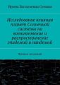 Исследование влияния планет Солнечной системы на возникновение и распространение эпидемий и пандемий. Прогноз эпидемий