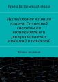 Исследование влияния планет Солнечной системы на возникновение и распространение эпидемий и пандемий. Прогноз эпидемий