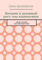Питание и духовный рост: азы взаимосвязи. Меню. Поэзия. Собственный опыт