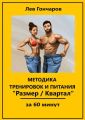 Методика тренировок и питания «Размер/Квартал». За 60 минут