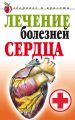 Лечение болезней сердца Лечение болезней сердца
