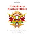 Китайское исследование. Результаты самого масштабного исследования связи питания и здоровья