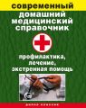 Современный домашний медицинский справочник. Профилактика, лечение, экстренная помощь Современный домашний медицинский справочник. Профилактика, лечение, экстренная помощь
