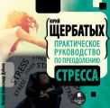 Практическое руководство по преодолению стресса Практическое руководство по преодолению стресса