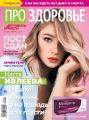 Аиф. Про Здоровье 04-2018