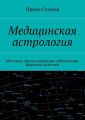 Медицинская астрология. Методика прогнозирования заболевания, формулы болезней