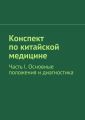Конспект по китайской медицине. Часть I. Основные положения и диагностика