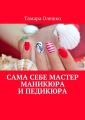Сама себе мастер маникюра и педикюра