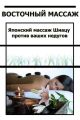 Японский массаж Шиацу против ваших недугов