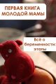 Всё о беременности: этапы