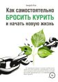Как самостоятельно бросить курить и начать новую жизнь
