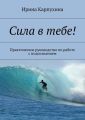 Сила в тебе! Практическое руководство по работе с подсознанием