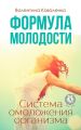 Формула молодости. Система омоложения организма