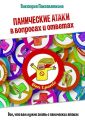 Панические атаки в вопросах и ответах. Все, что вам нужно знать о панических атаках