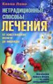 Нетрадиционные способы лечения. От христианских молитв до аюрведы