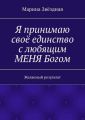 Я принимаю своё единство с любящим МЕНЯ Богом. Желаемый результат